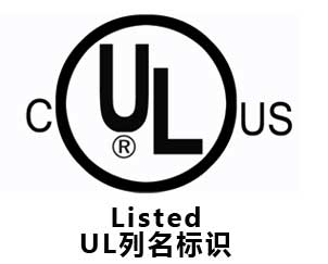 LED 中的RU與UL標(biāo)識(shí)有什么區(qū)別？