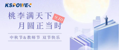 KSPOWER | 月餅送祝福，情意滿中秋！